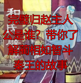 完璧归赵主人公是谁?带你了解蔺相如智斗秦王的故事