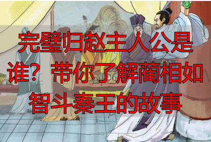 完璧归赵主人公是谁?带你了解蔺相如智斗秦王的故事