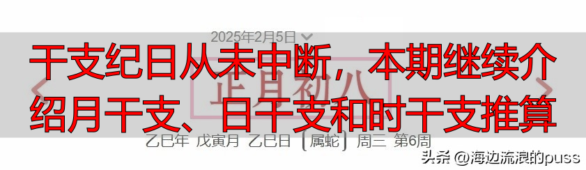 干支纪日从未中断，本期继续介绍月干支、日干支和时干支推算