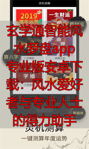 玄学通智能风水罗盘app 专业版安卓下载：风水爱好者与专业人士的得力助手