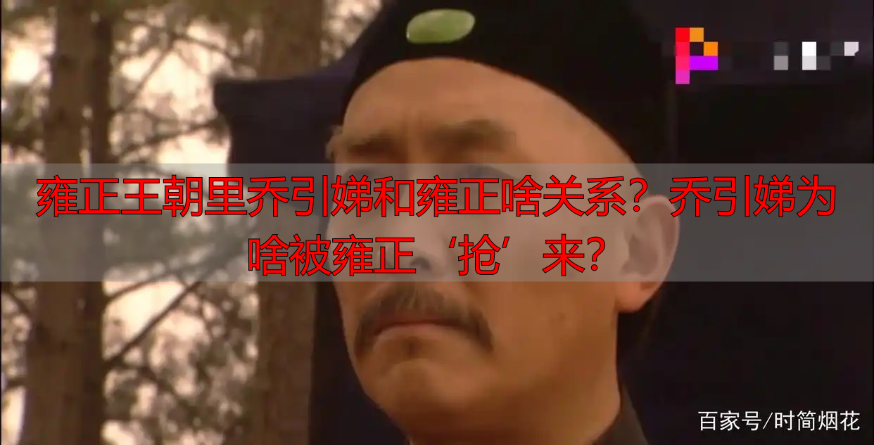 雍正王朝里乔引娣和雍正啥关系？乔引娣为啥被雍正‘抢’来？