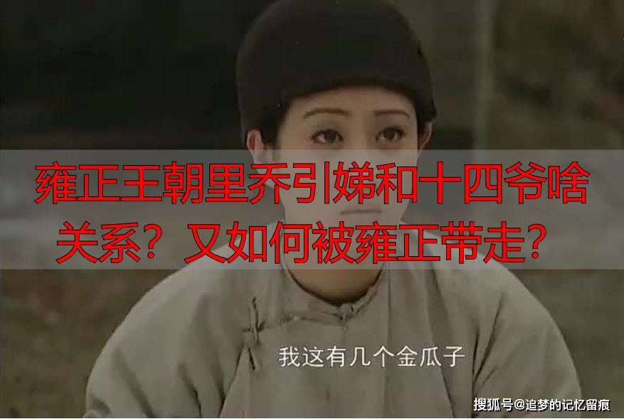 雍正王朝里乔引娣和十四爷啥关系？又如何被雍正带走？