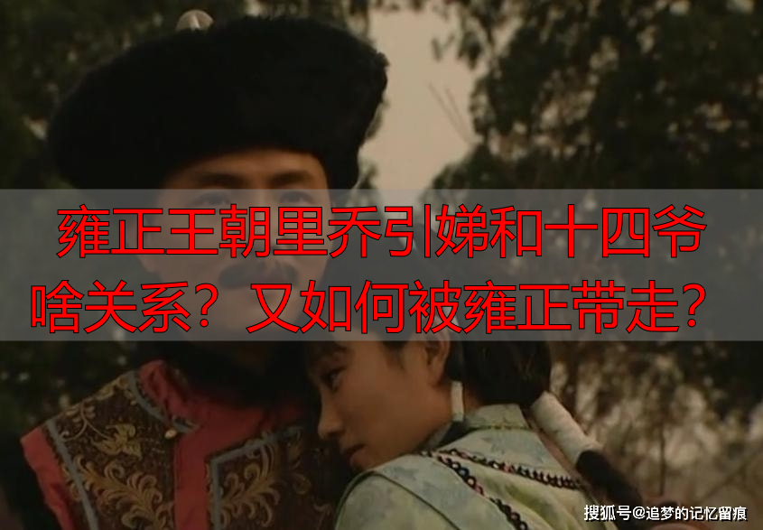 雍正王朝里乔引娣和十四爷啥关系？又如何被雍正带走？