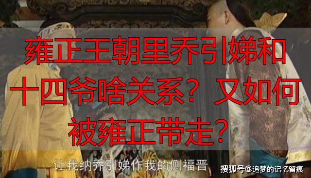雍正王朝里乔引娣和十四爷啥关系？又如何被雍正带走？