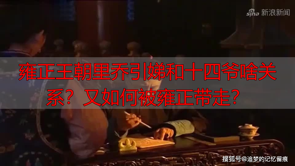 雍正王朝里乔引娣和十四爷啥关系？又如何被雍正带走？