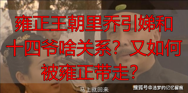 雍正王朝里乔引娣和十四爷啥关系？又如何被雍正带走？