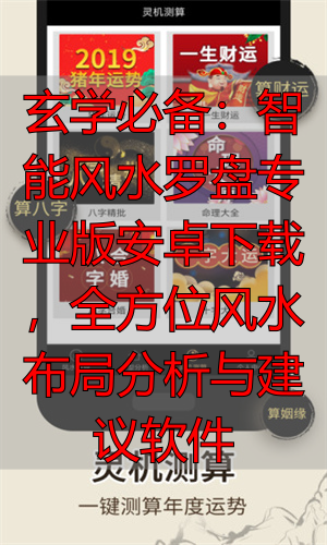 玄学必备：智能风水罗盘专业版安卓下载，全方位风水布局分析与建议软件