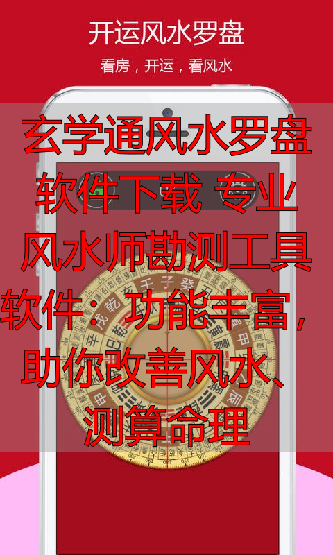 玄学通风水罗盘软件下载 专业风水师勘测工具软件：功能丰富，助你改善风水、测算命理