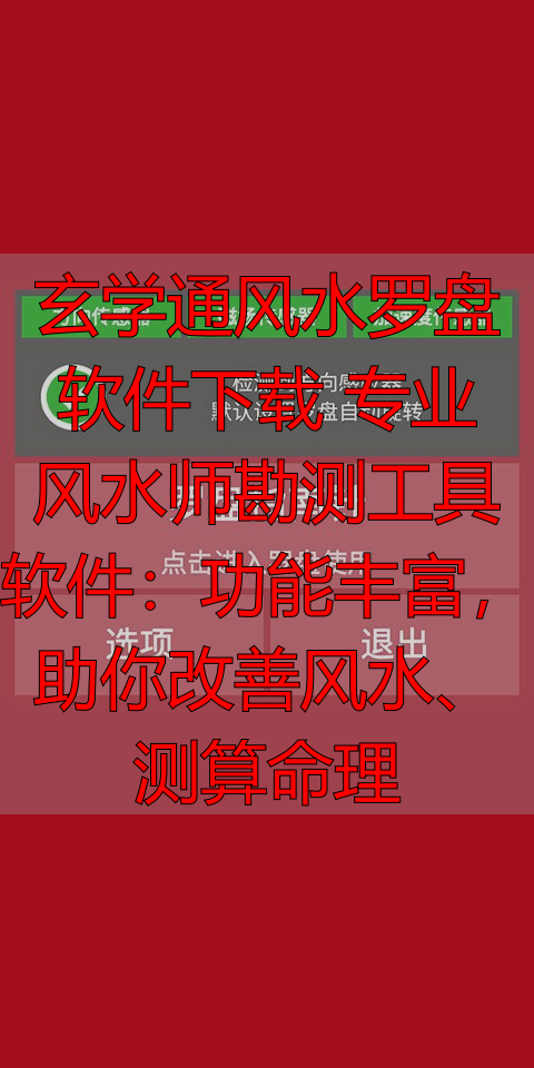 玄学通风水罗盘软件下载 专业风水师勘测工具软件：功能丰富，助你改善风水、测算命理
