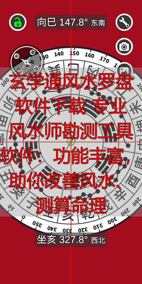 玄学通风水罗盘软件下载 专业风水师勘测工具软件：功能丰富，助你改善风水、测算命理