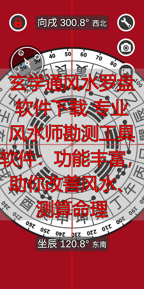 玄学通风水罗盘软件下载 专业风水师勘测工具软件：功能丰富，助你改善风水、测算命理