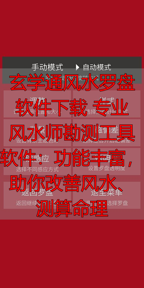 玄学通风水罗盘软件下载 专业风水师勘测工具软件：功能丰富，助你改善风水、测算命理