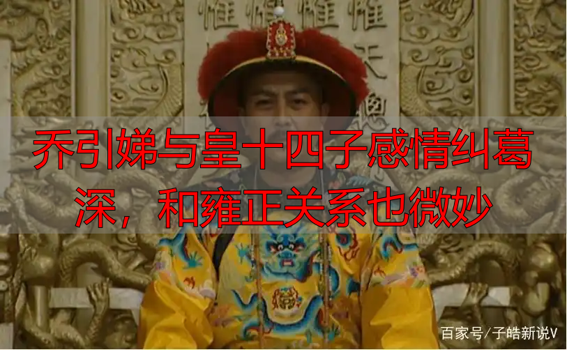 乔引娣与皇十四子感情纠葛深，和雍正关系也微妙