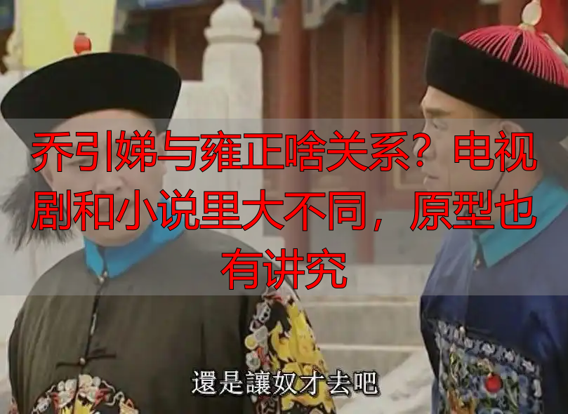 乔引娣与雍正啥关系？电视剧和小说里大不同，原型也有讲究