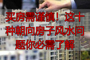 买房需谨慎！这十种朝向房子风水问题你必需了解