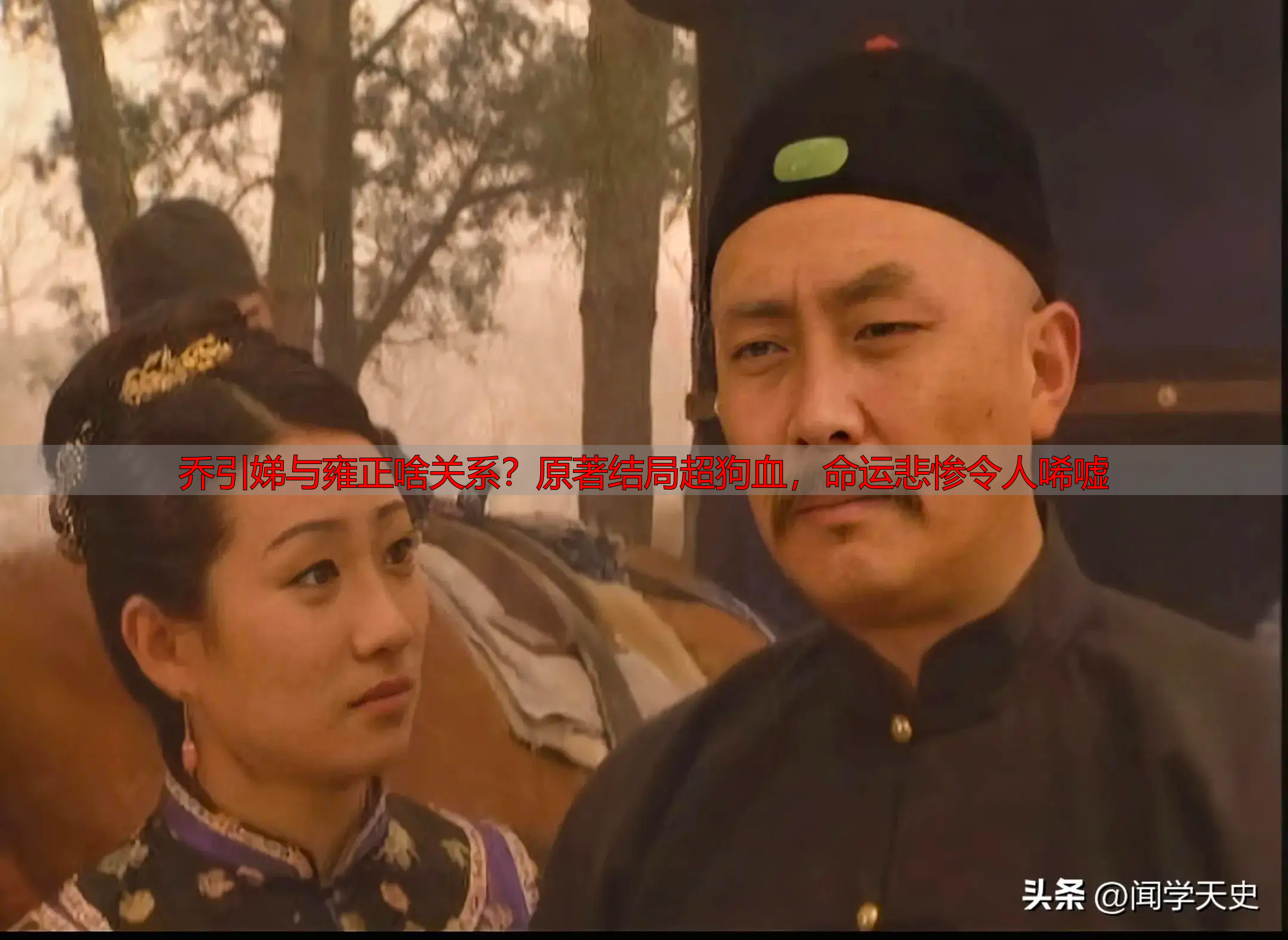 乔引娣与雍正啥关系？原著结局超狗血，命运悲惨令人唏嘘