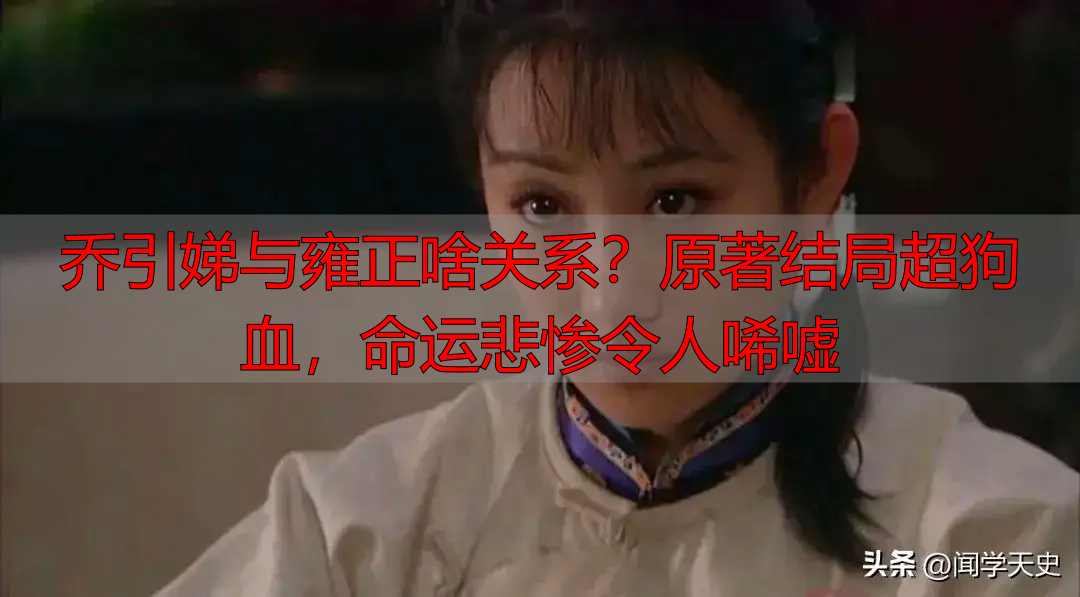 乔引娣与雍正啥关系？原著结局超狗血，命运悲惨令人唏嘘