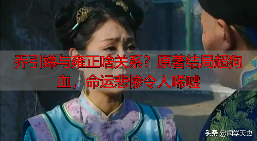 乔引娣与雍正啥关系？原著结局超狗血，命运悲惨令人唏嘘