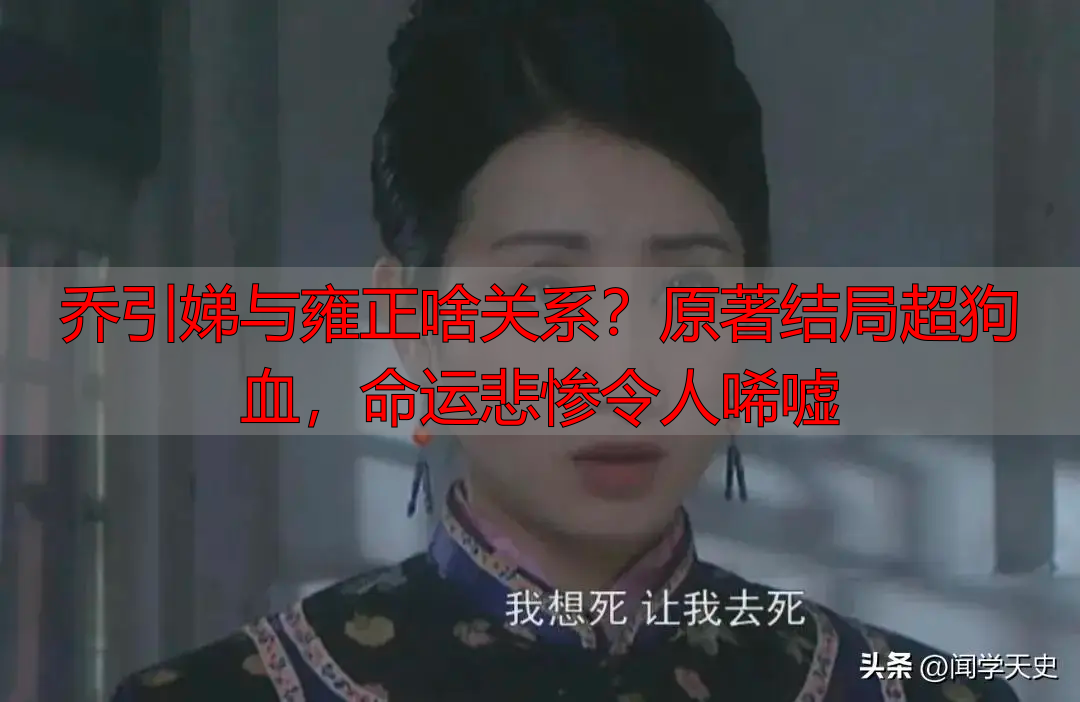 乔引娣与雍正啥关系？原著结局超狗血，命运悲惨令人唏嘘