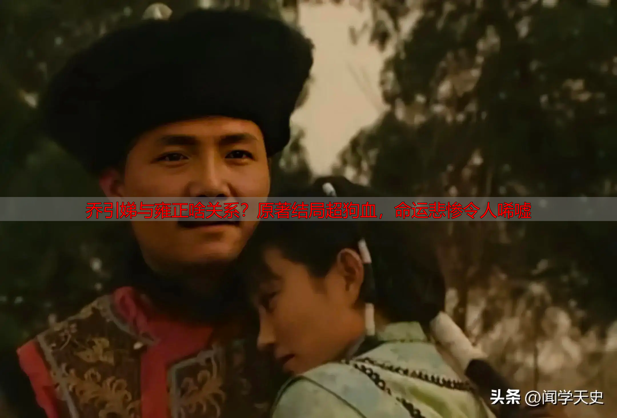 乔引娣与雍正啥关系？原著结局超狗血，命运悲惨令人唏嘘