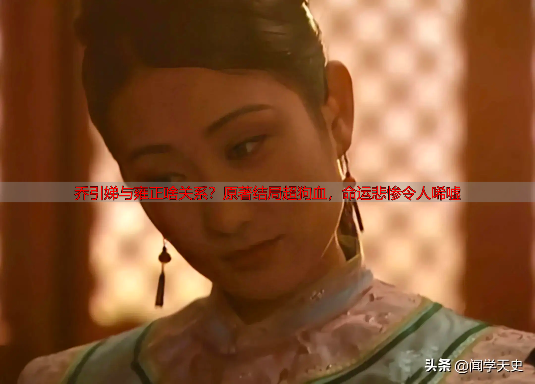 乔引娣与雍正啥关系？原著结局超狗血，命运悲惨令人唏嘘