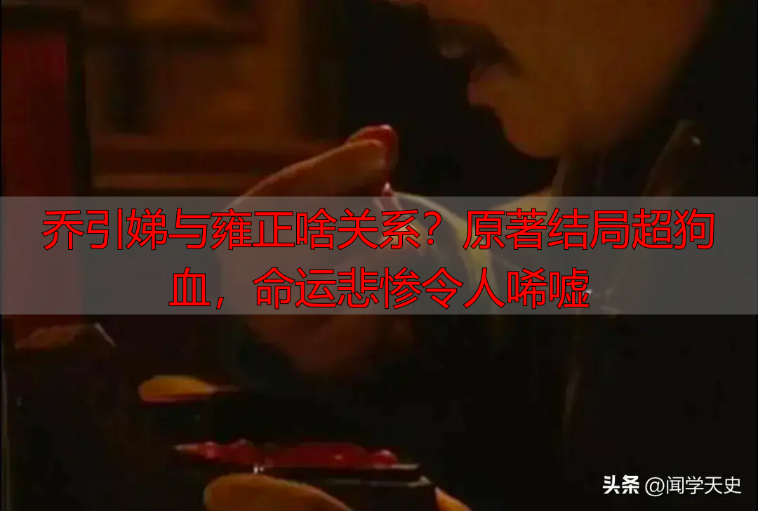 乔引娣与雍正啥关系？原著结局超狗血，命运悲惨令人唏嘘