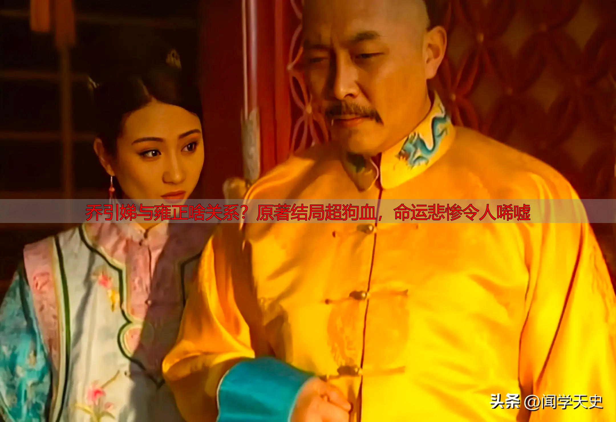 乔引娣与雍正啥关系？原著结局超狗血，命运悲惨令人唏嘘