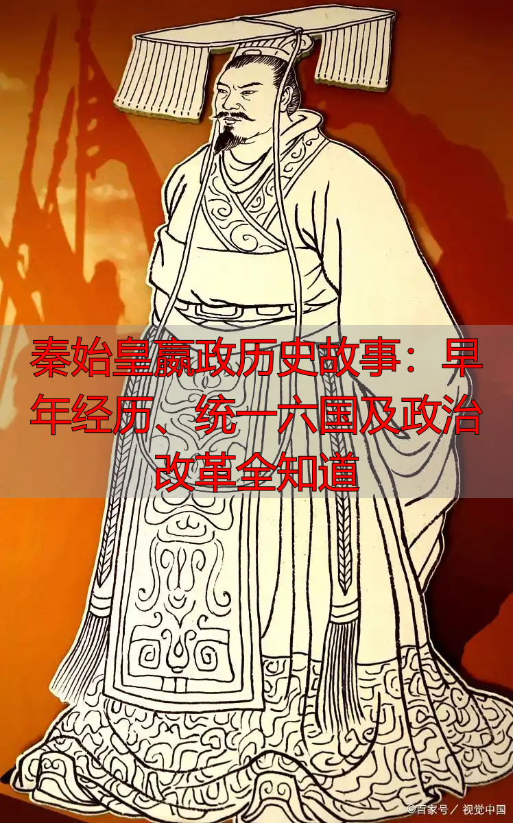 秦始皇嬴政历史故事：早年经历、统一六国及政治改革全知道