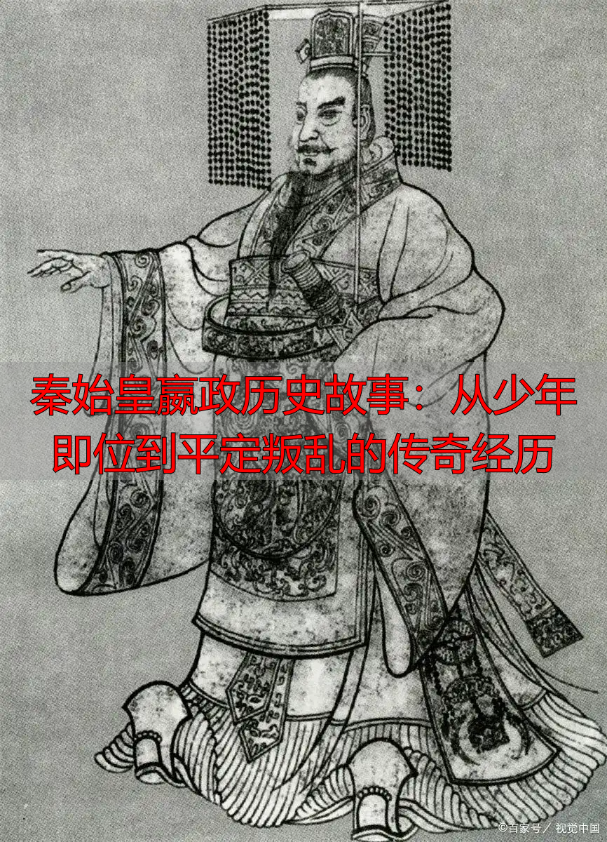 秦始皇嬴政历史故事：从少年即位到平定叛乱的传奇经历