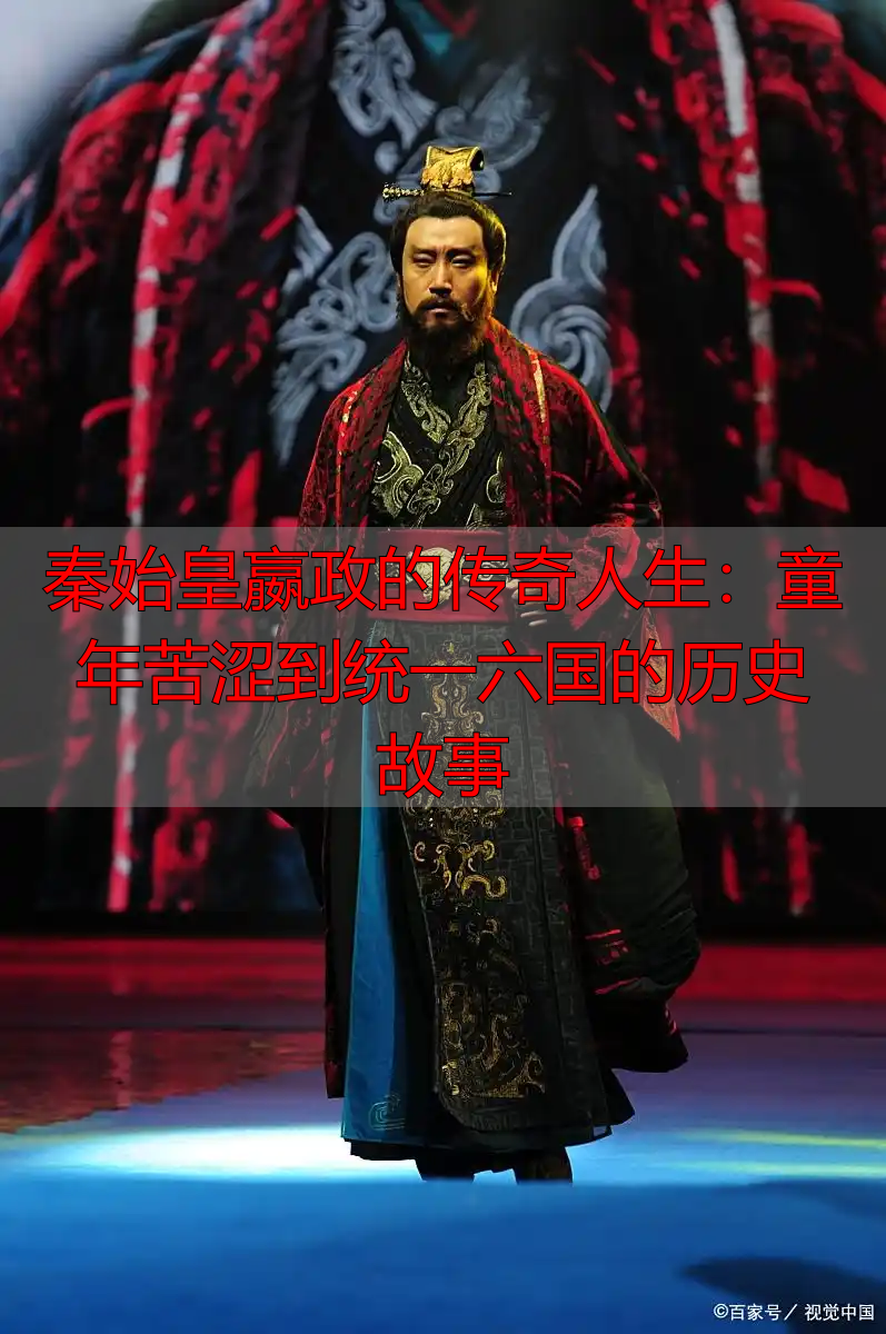 秦始皇嬴政的传奇人生：童年苦涩到统一六国的历史故事