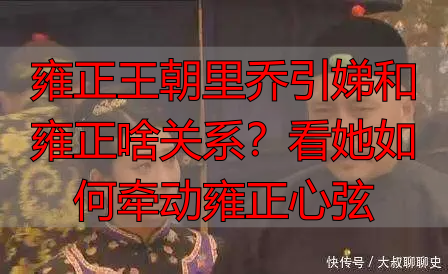 雍正王朝里乔引娣和雍正啥关系？看她如何牵动雍正心弦