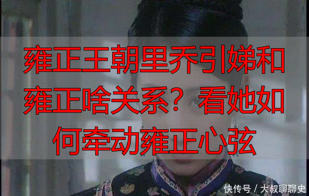 雍正王朝里乔引娣和雍正啥关系？看她如何牵动雍正心弦