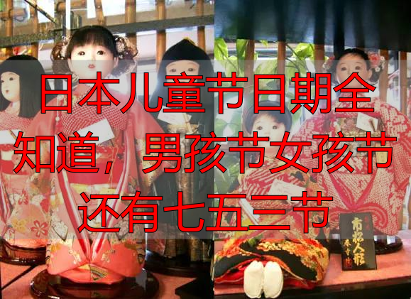 日本儿童节日期全知道，男孩节女孩节还有七五三节