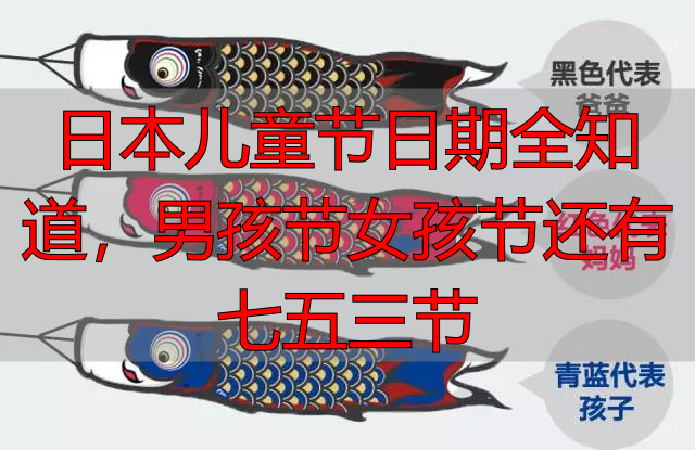 日本儿童节日期全知道，男孩节女孩节还有七五三节
