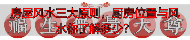 房屋风水三大原则，厨房位置与风水你了解多少？