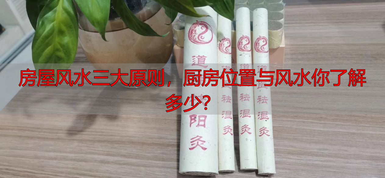 房屋风水三大原则，厨房位置与风水你了解多少？