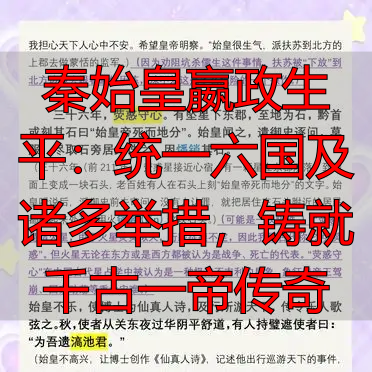 秦始皇嬴政生平：统一六国及诸多举措，铸就千古一帝传奇