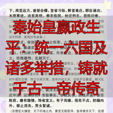 秦始皇嬴政生平：统一六国及诸多举措，铸就千古一帝传奇