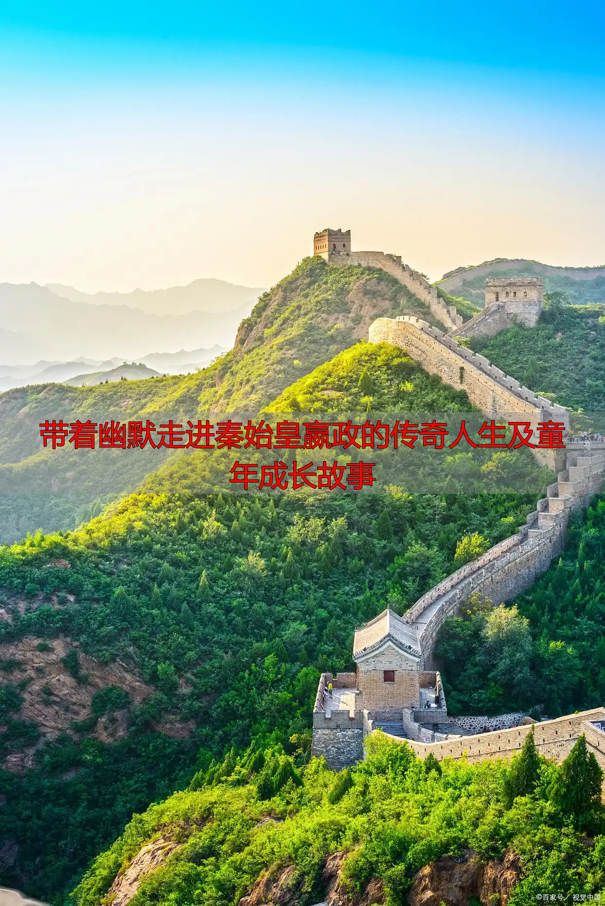 带着幽默走进秦始皇嬴政的传奇人生及童年成长故事