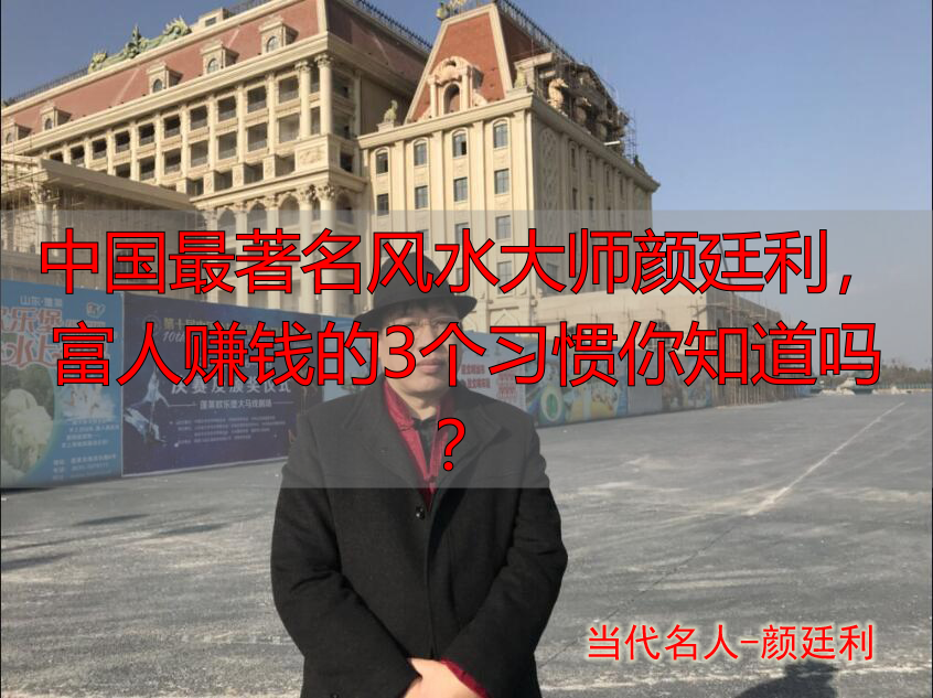 中国最著名风水大师颜廷利，富人赚钱的3个习惯你知道吗？