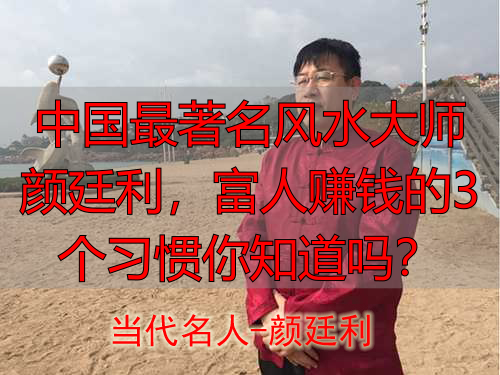 中国最著名风水大师颜廷利，富人赚钱的3个习惯你知道吗？