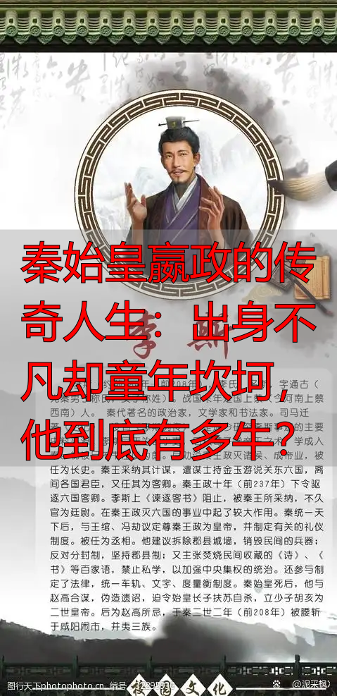 秦始皇嬴政的传奇人生：出身不凡却童年坎坷，他到底有多牛？