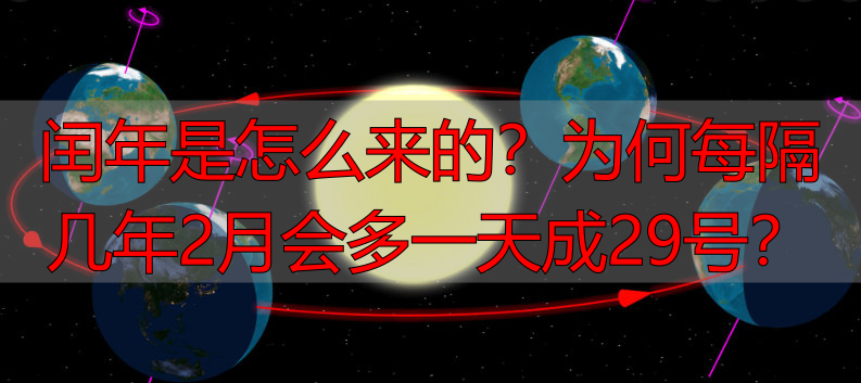 闰年是怎么来的？为何每隔几年2月会多一天成29号？