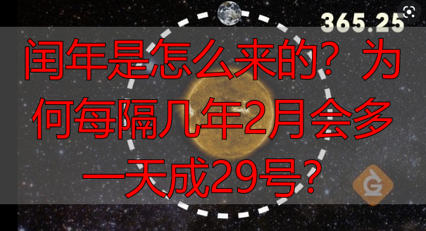 闰年是怎么来的？为何每隔几年2月会多一天成29号？