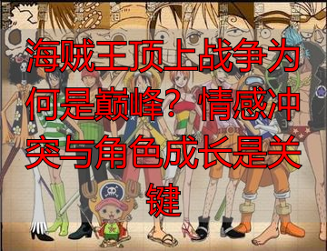 海贼王顶上战争为何是巅峰？情感冲突与角色成长是关键