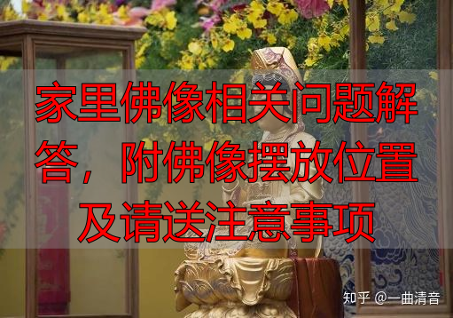 家里佛像相关问题解答，附佛像摆放位置及请送注意事项