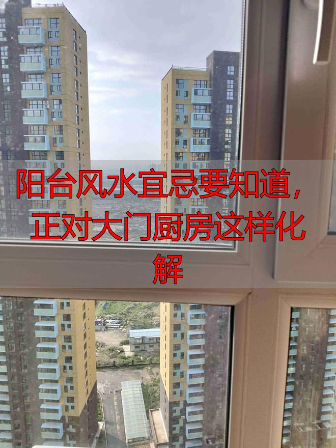 阳台风水宜忌要知道，正对大门厨房这样化解