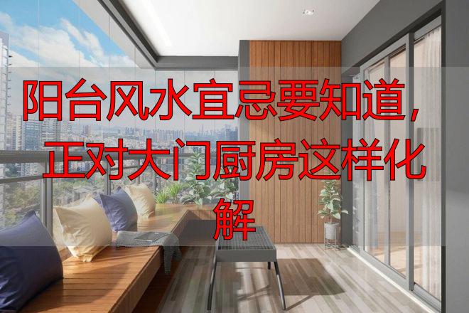 阳台风水宜忌要知道，正对大门厨房这样化解