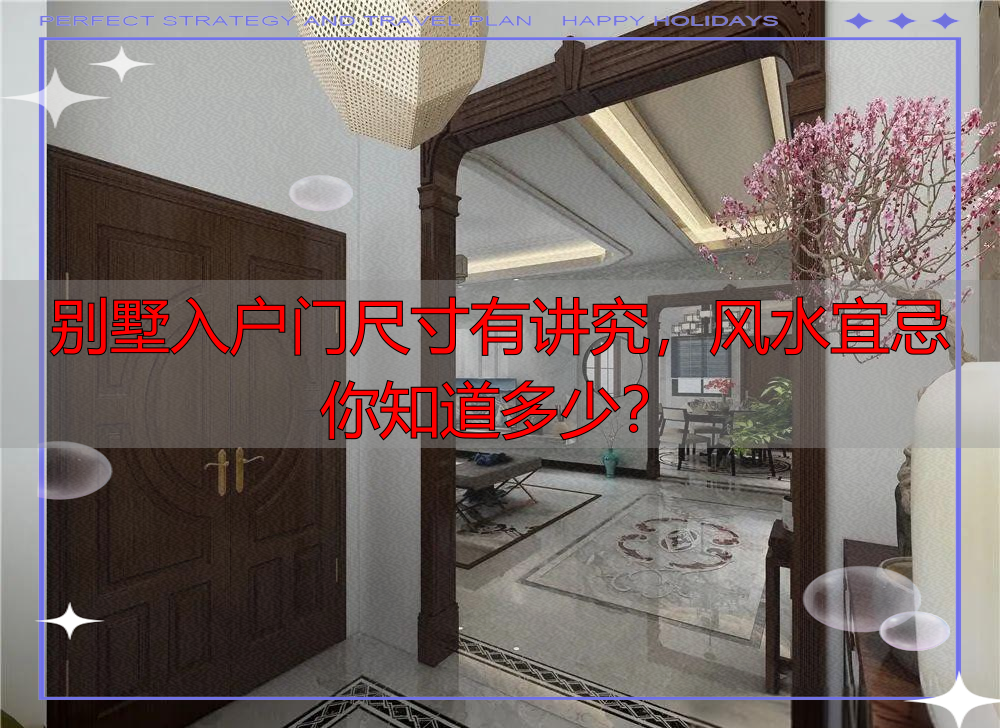 别墅入户门尺寸有讲究，风水宜忌你知道多少？