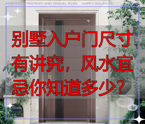 别墅入户门尺寸有讲究，风水宜忌你知道多少？